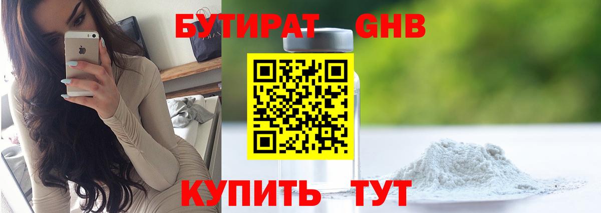 БУТИРАТ бутандиол  Вход с VPN  Бутират  Нягань 